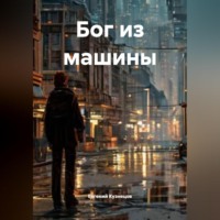 Евгений Кузнецов. Бог из машины