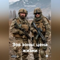 . ЗОВ ЗОНЫ: ЦЕНА ЖИЗНИ