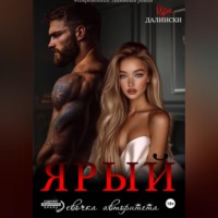 . Ярый. Девочка авторитета