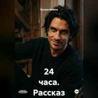 Татьяна Любина. 24 часа (рассказ)