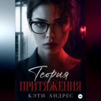 . Теория притяжения