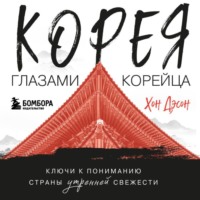 Хон Дэсон. Корея глазами корейца. Ключи к пониманию Страны утренней свежести