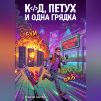 Максим Байтович. Код, петух и одна грядка