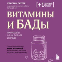 Кристин Гиттер. Витамины и БАДы. Фармацевт об их пользе и вреде