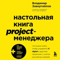 . Настольная книга project-менеджера. Что нужно знать, чтобы управлять IT, digital и другими проектами с учетом российских реалий