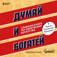 Наполеон Хилл. Думай и богатей