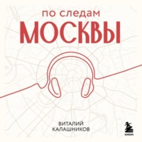 . По следам Москвы: 7 аудиомаршрутов для идеальных выходных