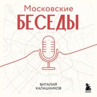 . Московские беседы: 7 диалогов о культуре, наследии и городской среде