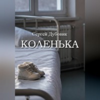 Сергей Дубовик. Коленька