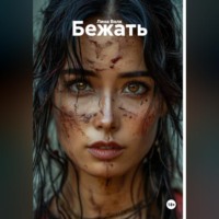 Лина Волк. Бежать