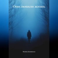 Марина Белинская. Они любили жизнь