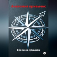 Евгений Дальнев. Анатомия привычек