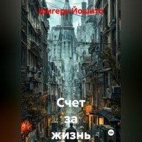 Шигеру Йошито. Счет за жизнь