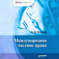 Анна Владиславовна Попова. Международное частное право