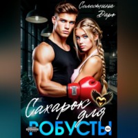 . Сахарок для Робусты