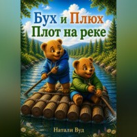 . Бух и Плюх. Плот на реке
