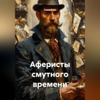 . Аферисты смутного времени