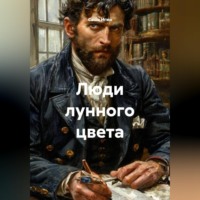 . Люди лунного цвета