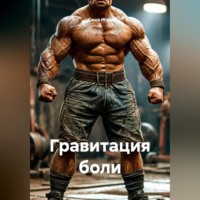 . Гравитация боли