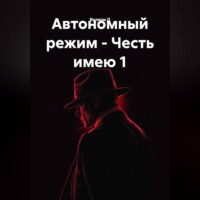 Валери Д. Автономный режим - Честь имею