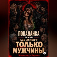 Маргарита Кирова. Попаданка в мир, где живут только мужчины