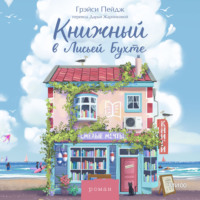 Грэйси Пейдж. Книжный в Лисьей Бухте
