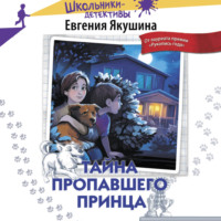 Евгения Якушина. Тайна пропавшего Принца
