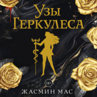 Жасмин Мас. Узы Геркулеса