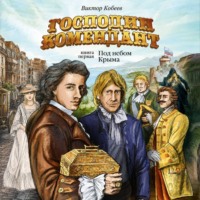 Виктор Кобеев. Господин комендант. Под небом Крыма. Книга первая
