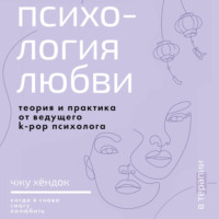 Хёндок Чжу. Психология любви. Когда я снова смогу полюбить. Теория и практика от ведущего k-pop психолога
