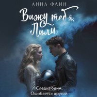 Анна Флин. Вижу тебя, Лили