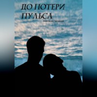 Анастасия Гвоздкова. До потери пульса