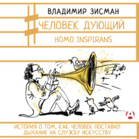 Владимир Зисман. Человек дующий. Homo inspirans. История о том, как человек поставил дыхание на службу искусству