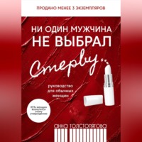 . Ни один мужчина не выбрал стерву