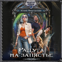 Юлия Фирсанова. Радуга на запястье