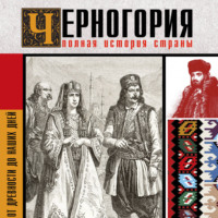 София Жуйкова. Черногория. Полная история страны