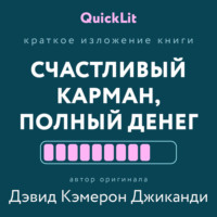 Александра Журавлева. Краткое изложение книги «Счастливый карман, полный денег. Формирование сознания изобилия». Автор оригинала – Дэвид Кэмерон Джиканди