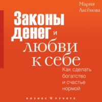 Мария Аксёнова. Законы денег и любви к себе