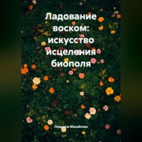 Людмила Михайлова. Ладование воском: искусство исцеления биополя