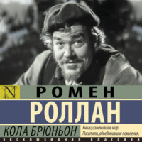 Ромен Роллан. Кола Брюньон