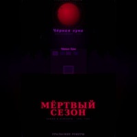. УРАЛЬСКИЕ РОКЕРЫ. Мёртвый сезон