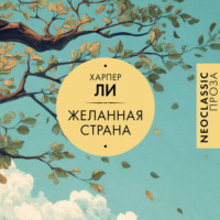 Харпер Ли. Желанная страна