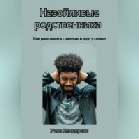 Уилл Хендерсон. Назойливые родственники. Как расставить границы в кругу семьи