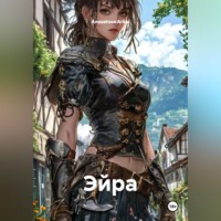 . Эйра