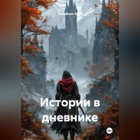 . Истории в дневнике