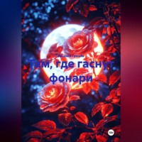 Арсений Грищёв. Там, где гаснут фонари