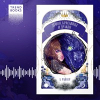 Анастасия Райнер. Демон, красавица и дракон