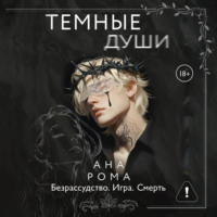 Ана Рома. Темные души