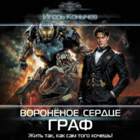 Игорь Конычев. Воронёное сердце. Граф