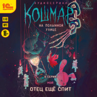 . Кошмар на Полынной улице. Аудиосериал-спектакль. Серия 9. Отец ещё спит